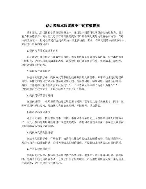 幼儿园绘本阅读教学中的有效提问