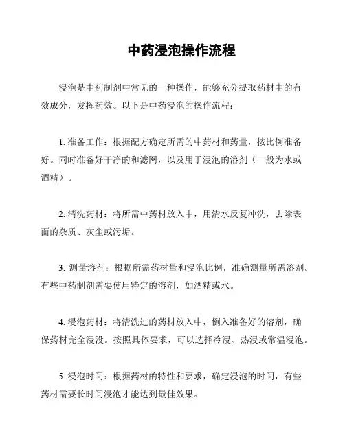 中药浸泡操作流程