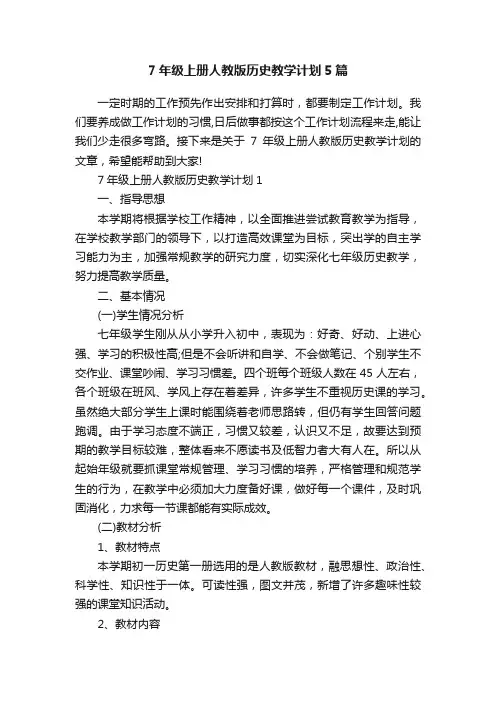 7年级上册人教版历史教学计划5篇
