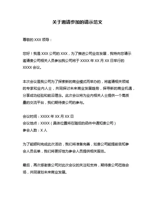 关于邀请参加的请示范文
