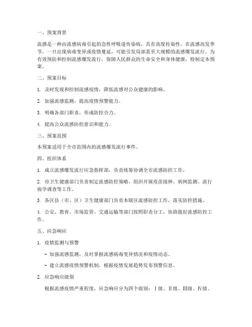 流感爆发流行应急预案