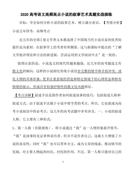 2020高考语文高频高点小说的叙事艺术真题实战演练(21页)