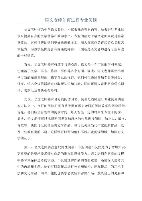 语文老师如何进行专业阅读