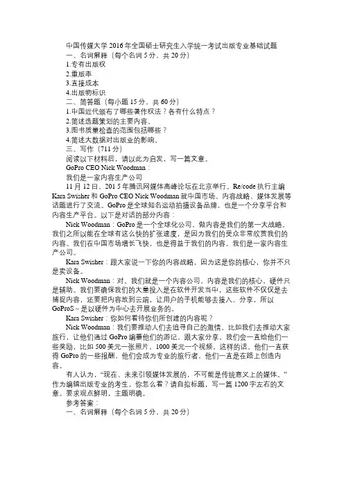 中国传媒大学2016年全国硕士研究生入学统一考试出版专业基础试题免费范文