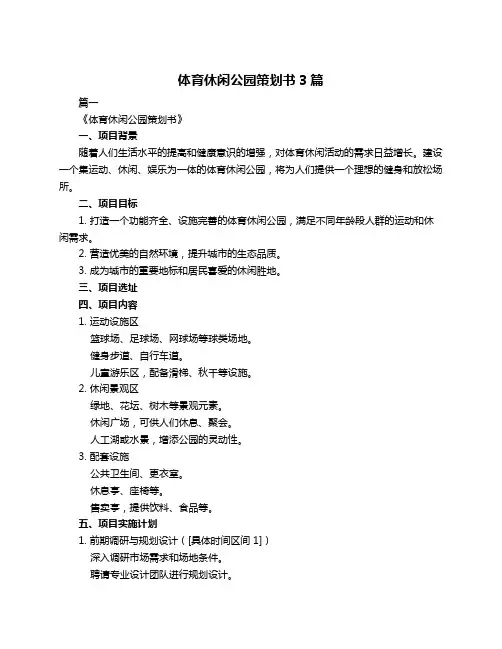体育休闲公园策划书3篇