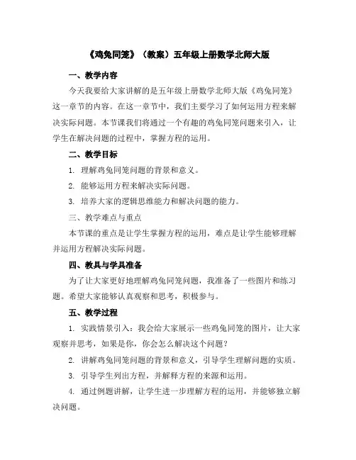 《鸡兔同笼》(教案)五年级上册数学北师大版