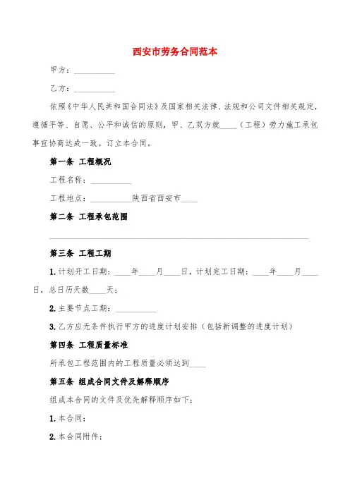 西安市劳务合同范本(5篇)