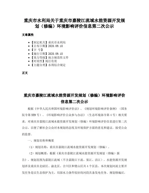 重庆市水利局关于重庆市嘉陵江流域水能资源开发规划（修编）环境影响评价信息第二次公示