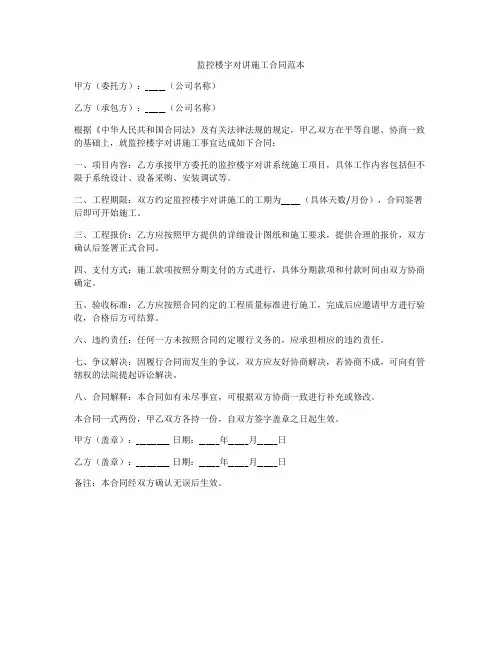 监控楼宇对讲施工合同范本