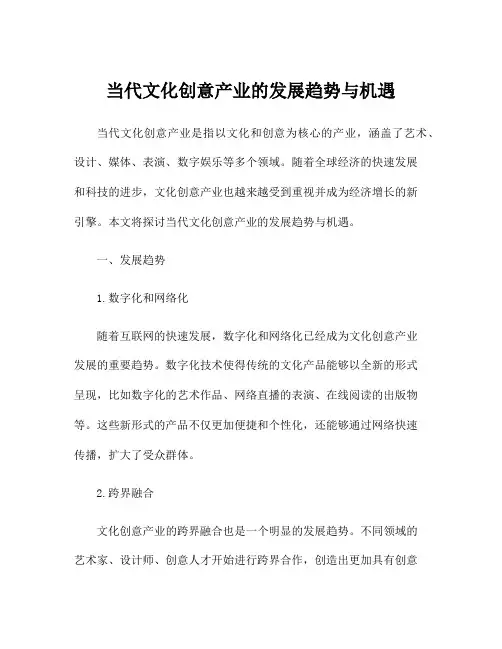 当代文化创意产业的发展趋势与机遇