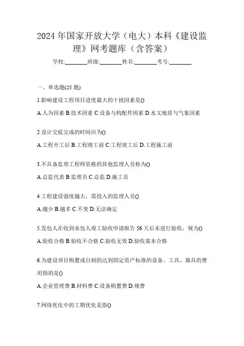 2024年国家开放大学(电大)本科《建设监理》网考题库(含答案)