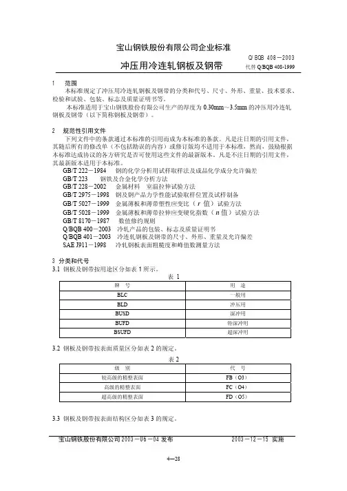 BQB408-2003冲压用钢