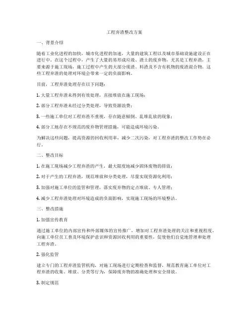 工程弃渣整改方案