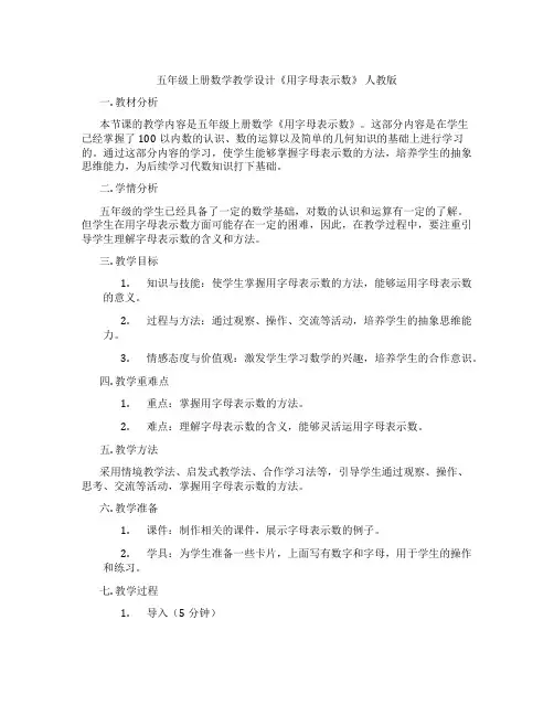 五年级上册数学教学设计《用字母表示数》 人教版