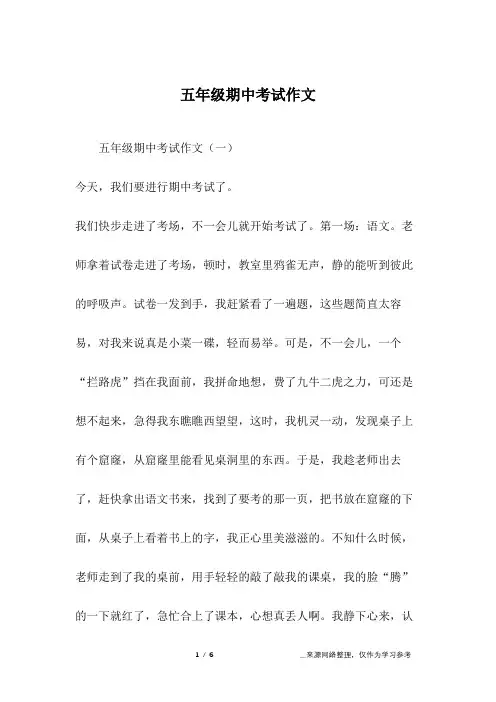 五年级期中考试作文