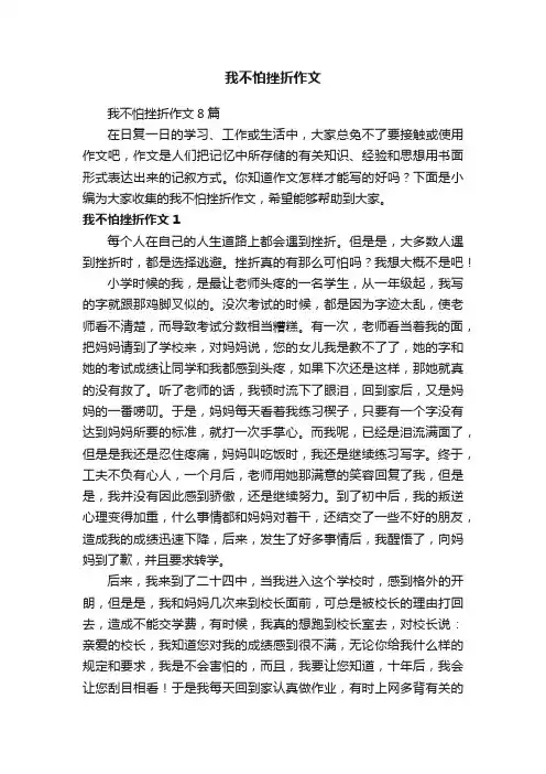我不怕挫折作文8篇