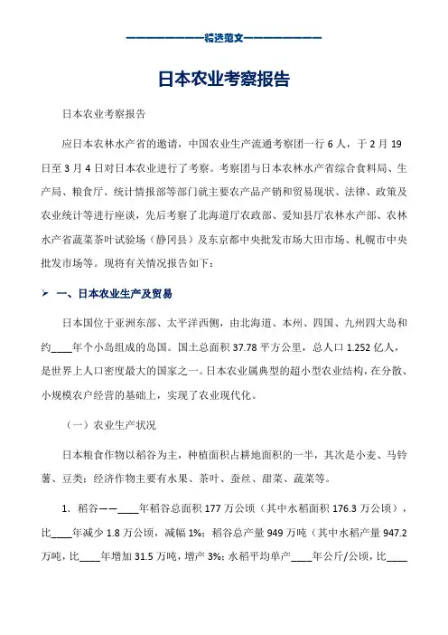 日本农业考察报告_word版本