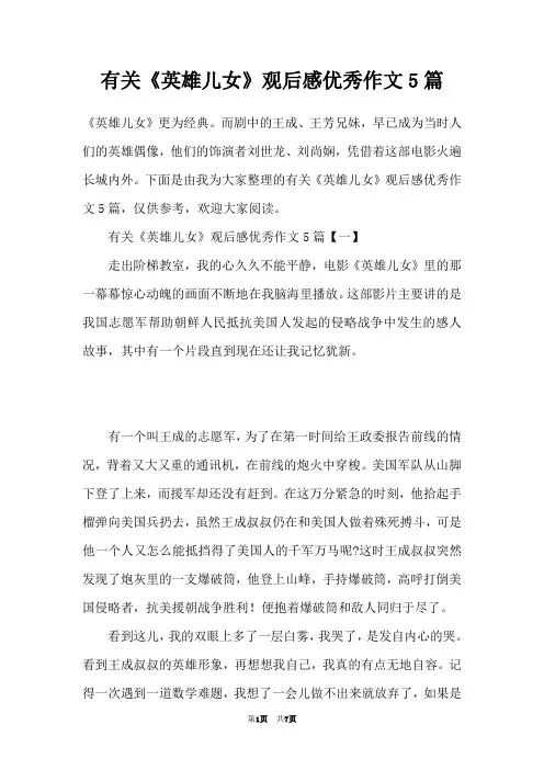 有关《英雄儿女》观后感优秀作文5篇