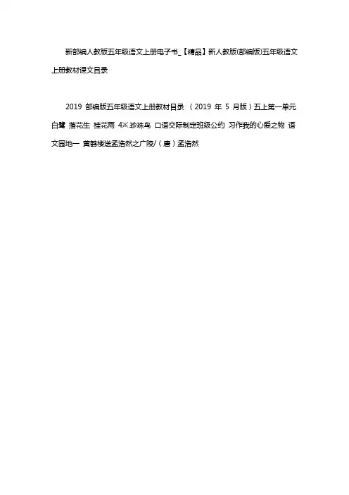 新部编人教版五年级语文上册电子书-2020部编五年级上册电子书
