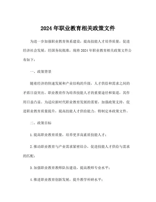2024年职业教育相关政策文件