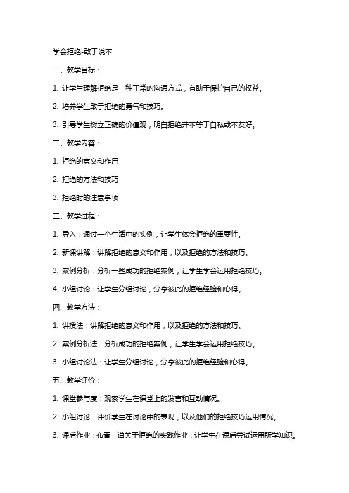学会拒绝-敢于说不(教案)