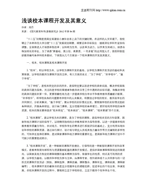 浅谈校本课程开发及其意义