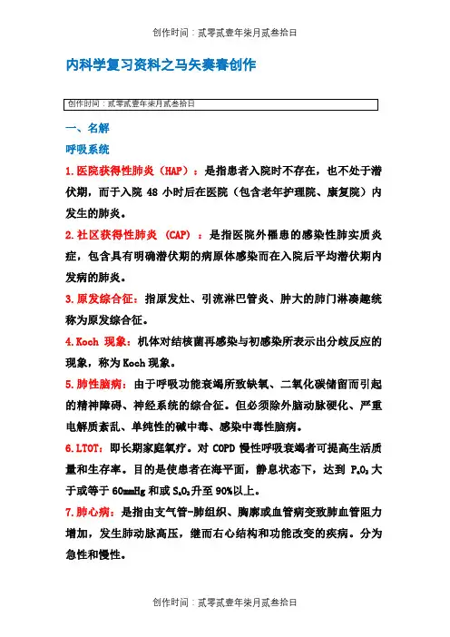 内科学名词解释和简答题