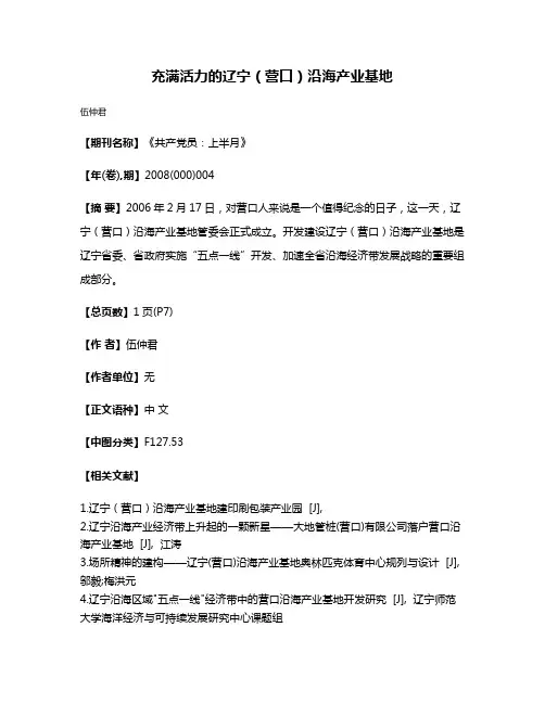 充满活力的辽宁（营口）沿海产业基地