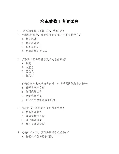 汽车维修工考试试题