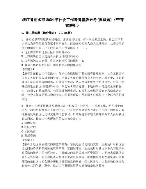 浙江省丽水市2024年社会工作者省编版必考(典型题)(带答案解析)