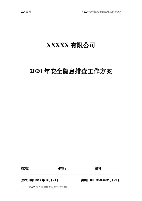 2020年安全隐患排查治理工作方案