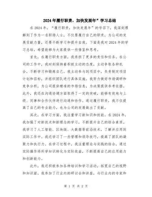 2024年履行职责,加快发展年”学习总结