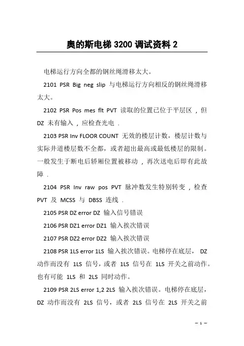 奥的斯电梯3200调试资料2