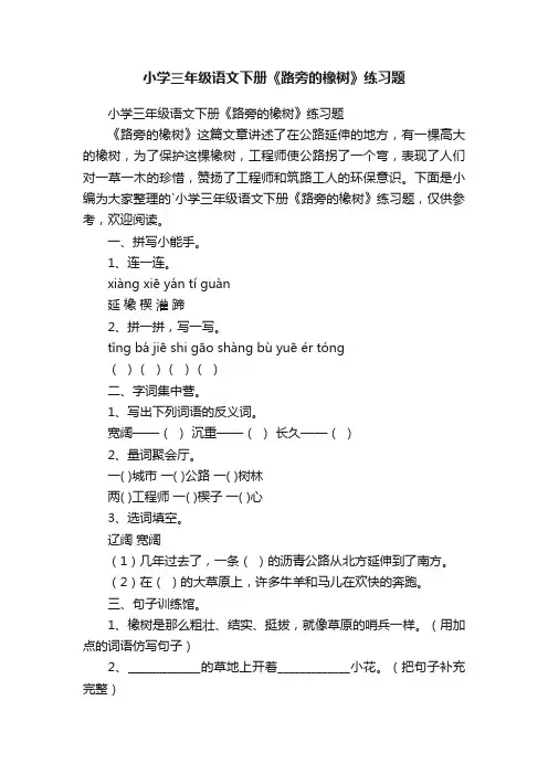 小学三年级语文下册《路旁的橡树》练习题