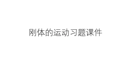 高二物理竞赛课件：刚体的运动习题课