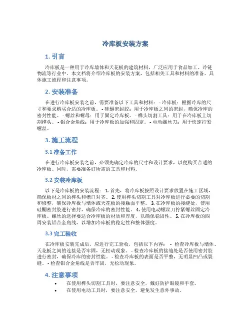 冷库板安装方案
