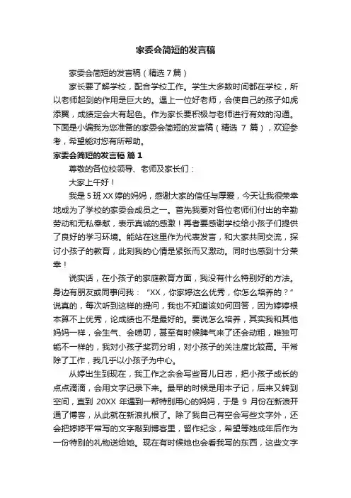家委会简短的发言稿（精选7篇）