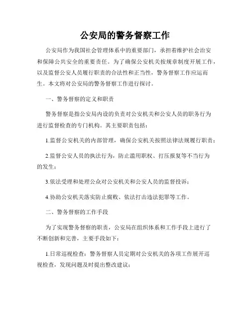 公安局的警务督察工作