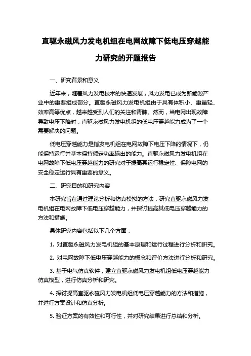 直驱永磁风力发电机组在电网故障下低电压穿越能力研究的开题报告