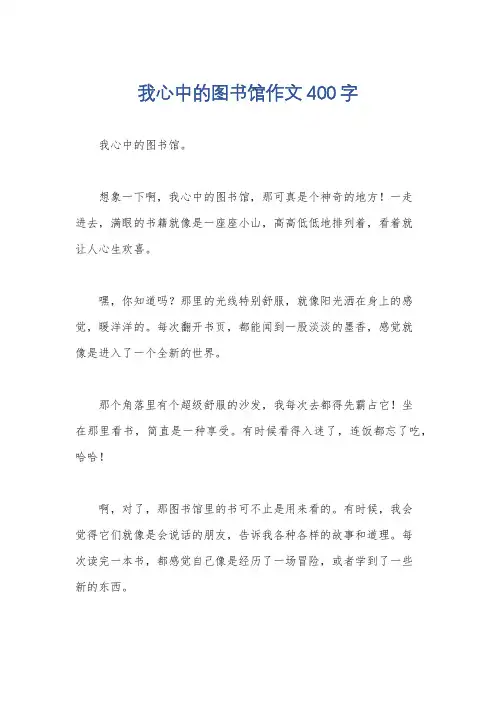 我心中的图书馆作文400字