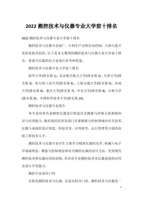 2022测控技术与仪器专业大学前十排名