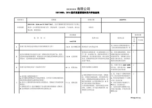 ISO13485-2016内部审核检查表(采购部)带填写记录
