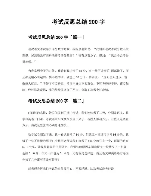 考试反思总结200字