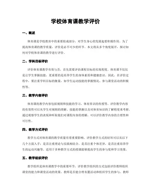 学校体育课教学评价