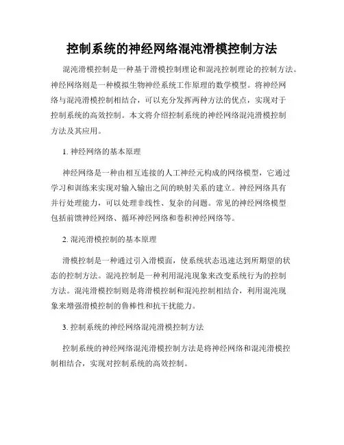 控制系统的神经网络混沌滑模控制方法