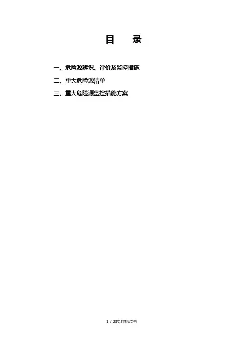 危险源识别及控制措施(非常实用)