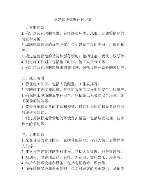 临建营地管理计划方案