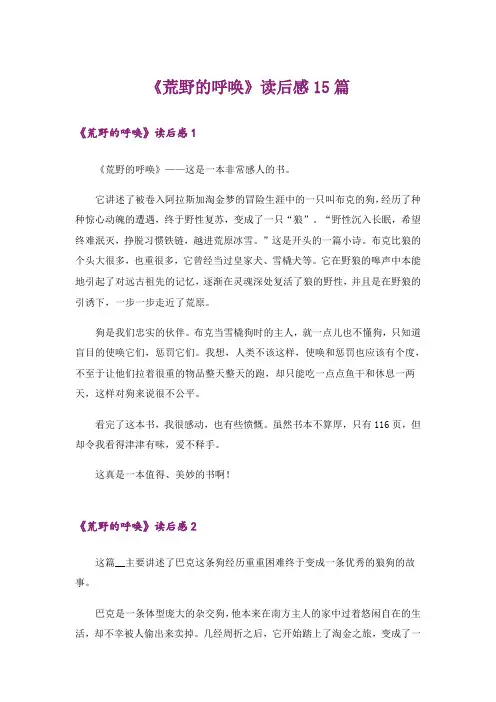 《荒野的呼唤》读后感15篇
