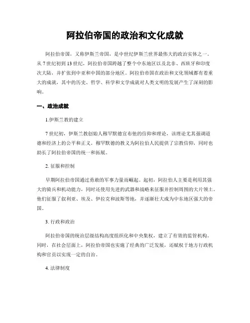 阿拉伯帝国的政治和文化成就