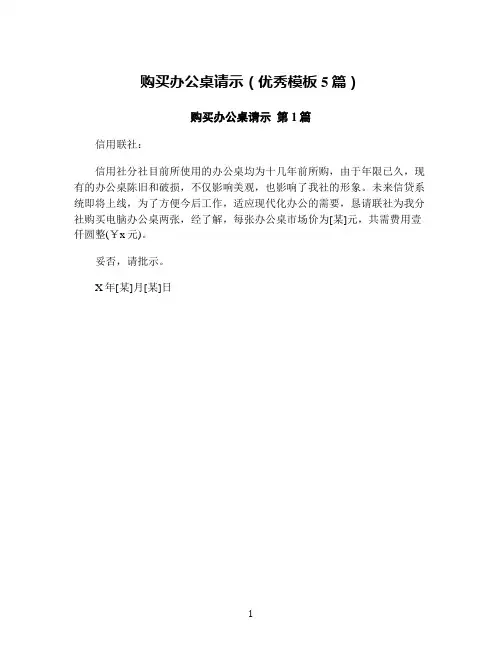 购买办公桌请示(优秀模板5篇)
